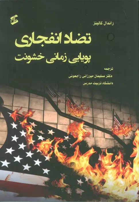 جلد کتاب تضاد انفجاری (پویایی زمانی خشونت)