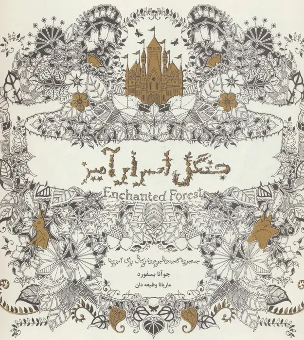 جلد کتاب جنگل اسرارآمیز (جستجوی گنجینه جوهری و کتاب رنگ آمیزی)