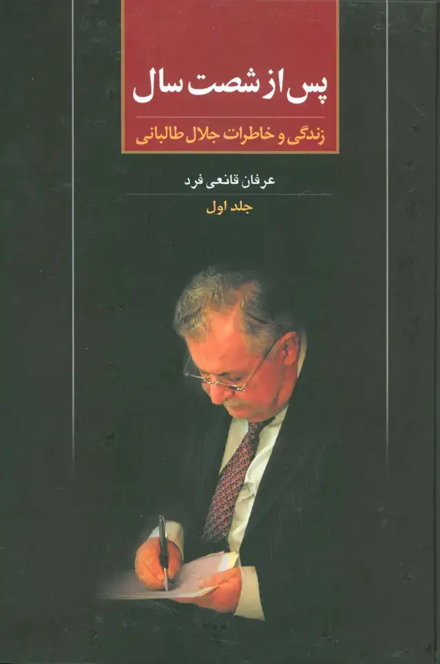 جلد کتاب پس از شصت سال 1 (زندگی و خاطرات جلال طالبانی)