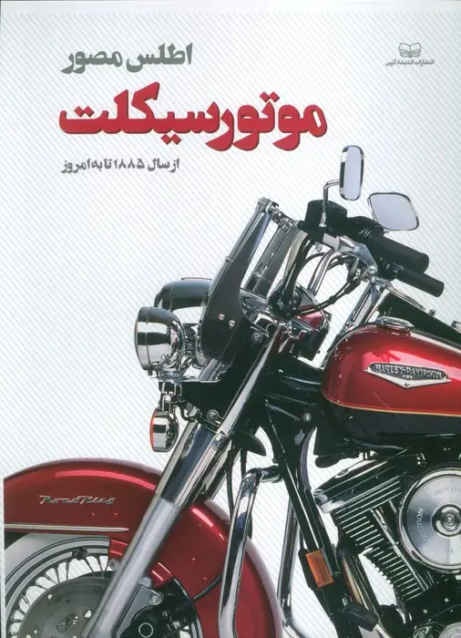 جلد کتاب اطلس مصور موتور سیکلت (از سال 1885 تا به امروز)،(گلاسه)