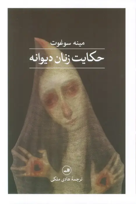 جلد کتاب حکایت زنان دیوانه