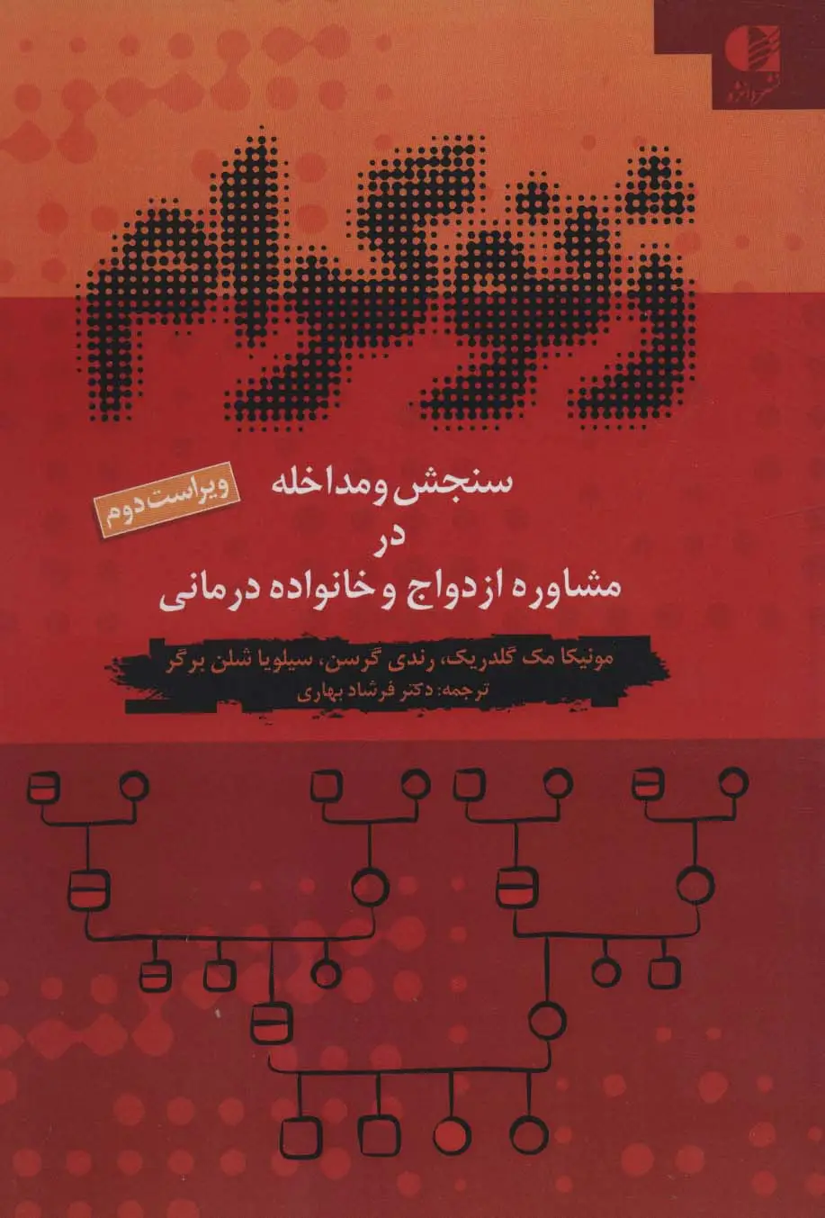 جلد کتاب ژنوگرام (سنجش و مداخله در مشاوره ازدواج و خانواده درمانی)