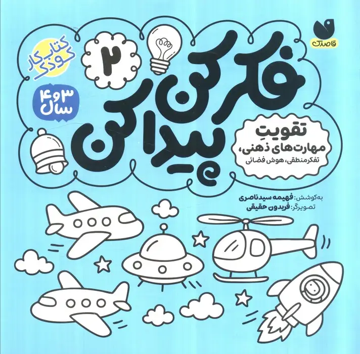 جلد کتاب فکر کن،پیدا کن 2 (تقویت تمرکز و دقت)