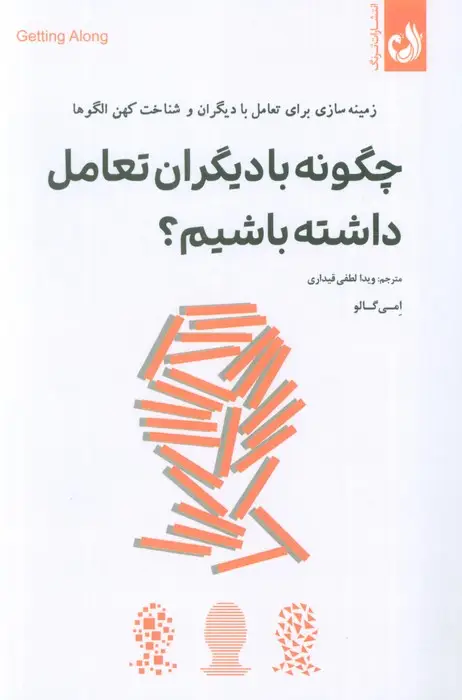 جلد کتاب چگونه با دیگران تعامل داشته باشیم؟ (زمینه سازی برای تعامل با دیگران و شناخت کهن الگوها)