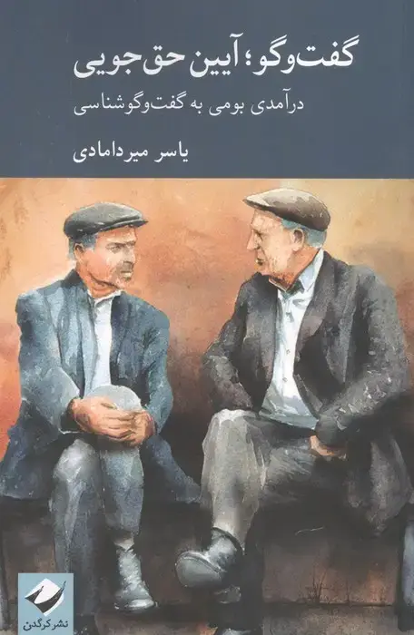 جلد کتاب گفت وگو؛آیین حق جویی (درآمدی بومی به گفت وگوشناسی)