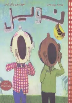 جلد کتاب نویل (دنیای شیرین پسرک 5)،(گلاسه)