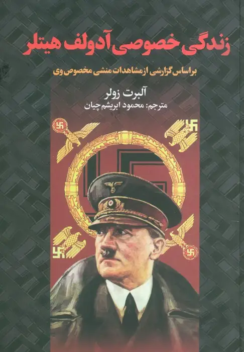 جلد کتاب زندگی خصوصی آدولف هیتلر (براساس گزارشی از مشاهدات منشی خصوصی وی)