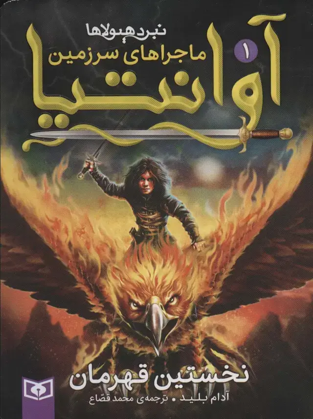 جلد کتاب رمان نوجوان216 (ماجراهای سرزمین آوانتیا 1:نخستین قهرمان)