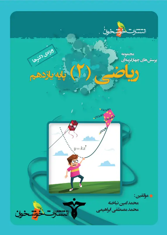 جلد کتاب پرسش های چهارگزینه ای ریاضی (2) پایه یازدهم