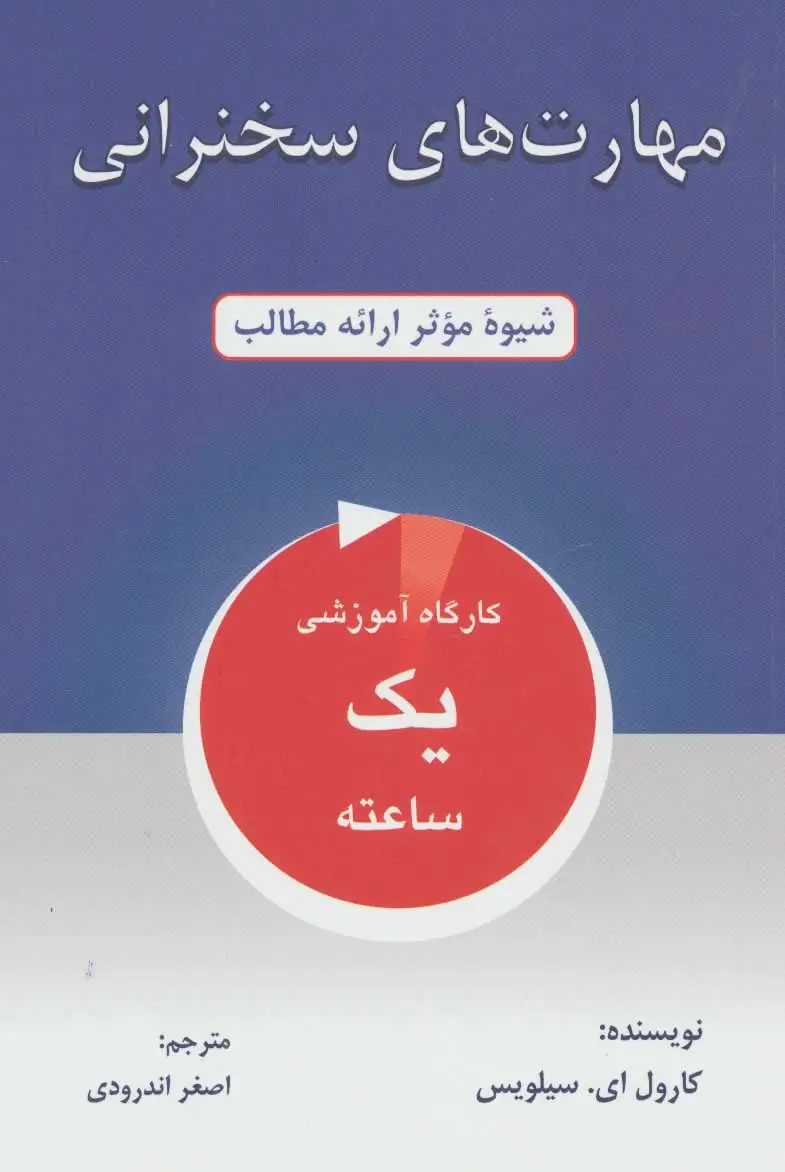 جلد کتاب مهارت های سخنرانی (شیوه موثر ارائه مطالب)