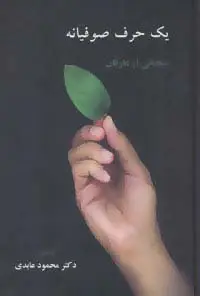 جلد کتاب یک حرف صوفیانه