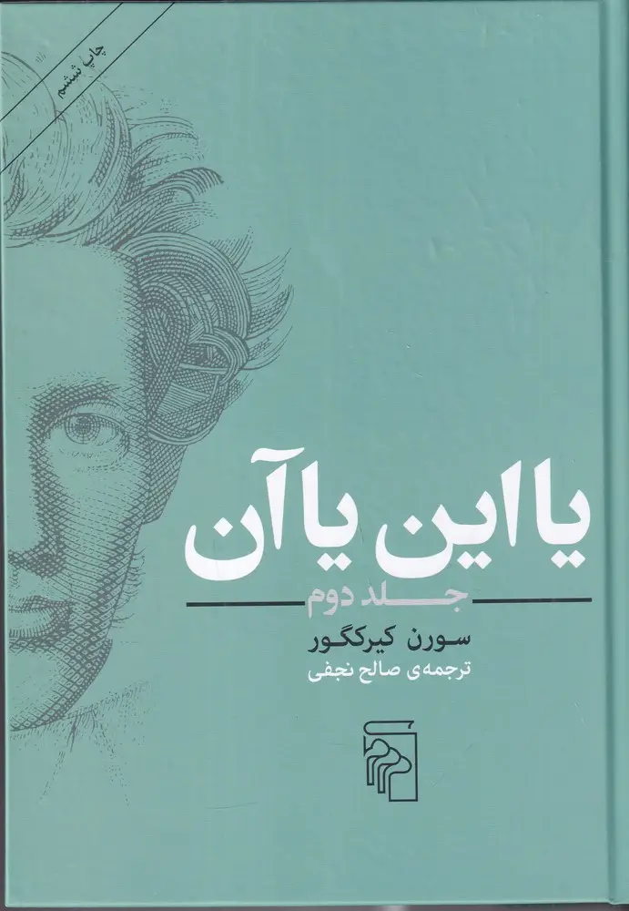 جلد کتاب یا این یا آن 2
