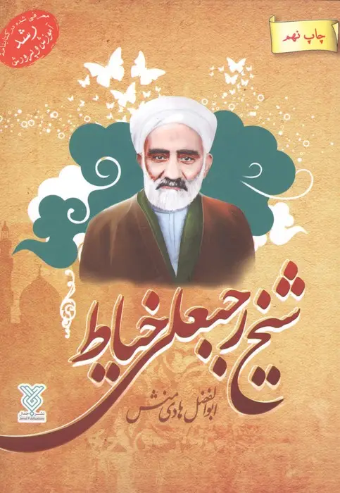 جلد کتاب شیخ رجبعلی خیاط