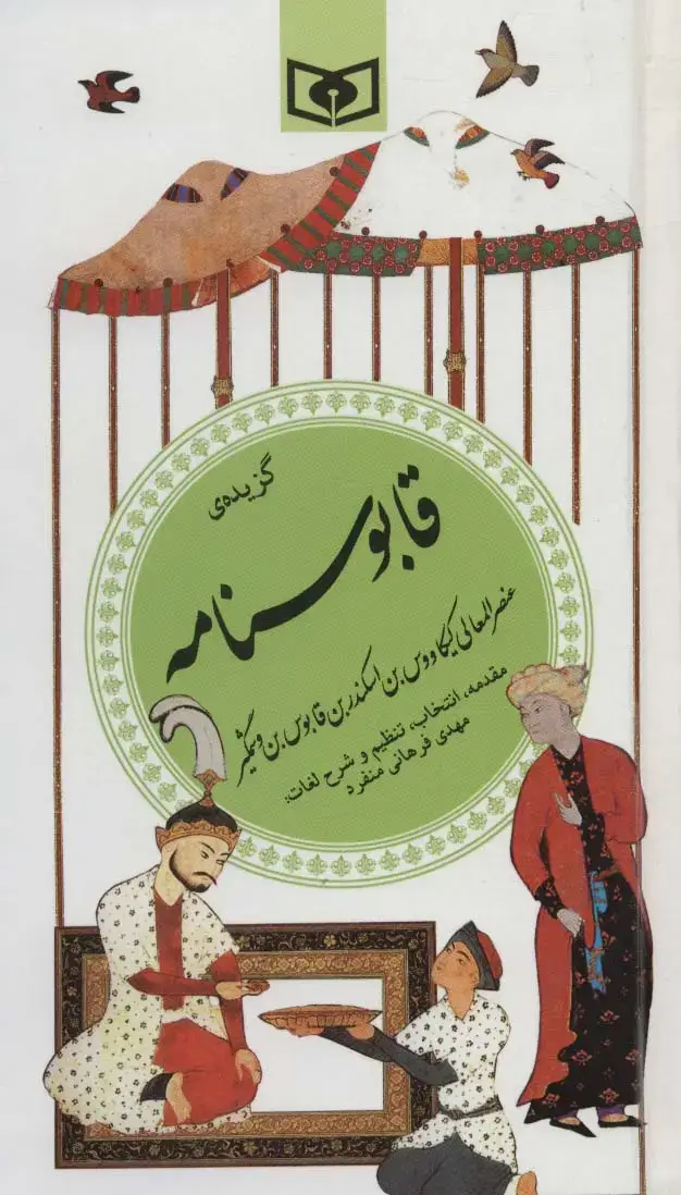جلد کتاب گزینه ادب پارسی25 (گزیده قابوسنامه)