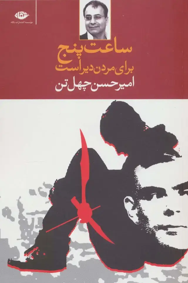 جلد کتاب ساعت پنج برای مردن دیر است