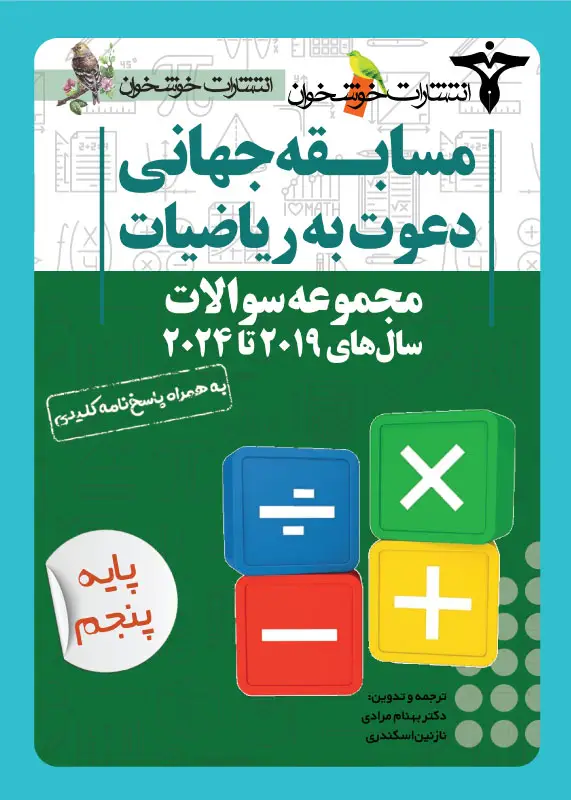 جلد کتاب مجموعه سوالات دعوت به ریاضیات (پایه پنجم)
