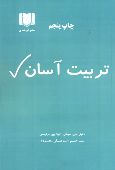 جلد کتاب تربیت آسان