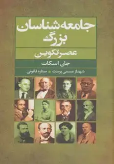 جلد کتاب جامعه شناسان بزرگ عصر تکوین