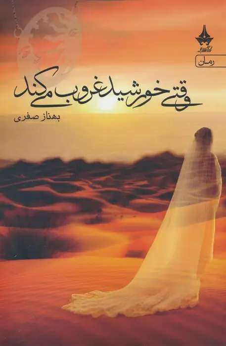 جلد کتاب وقتی خورشید غروب می کند
