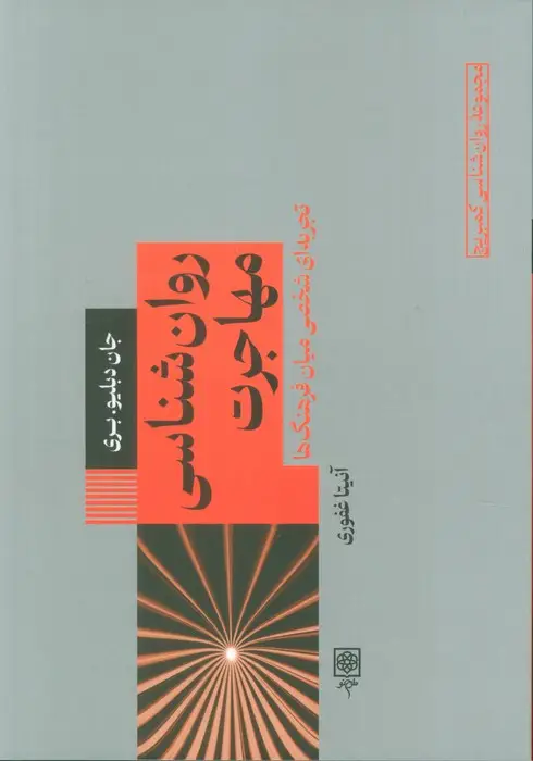 جلد کتاب روان شناسی مهاجرت