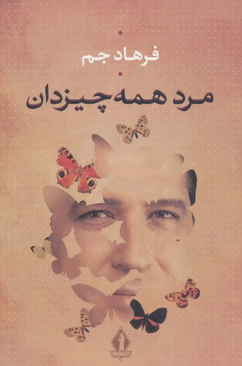 جلد کتاب مرد همه چیز دان