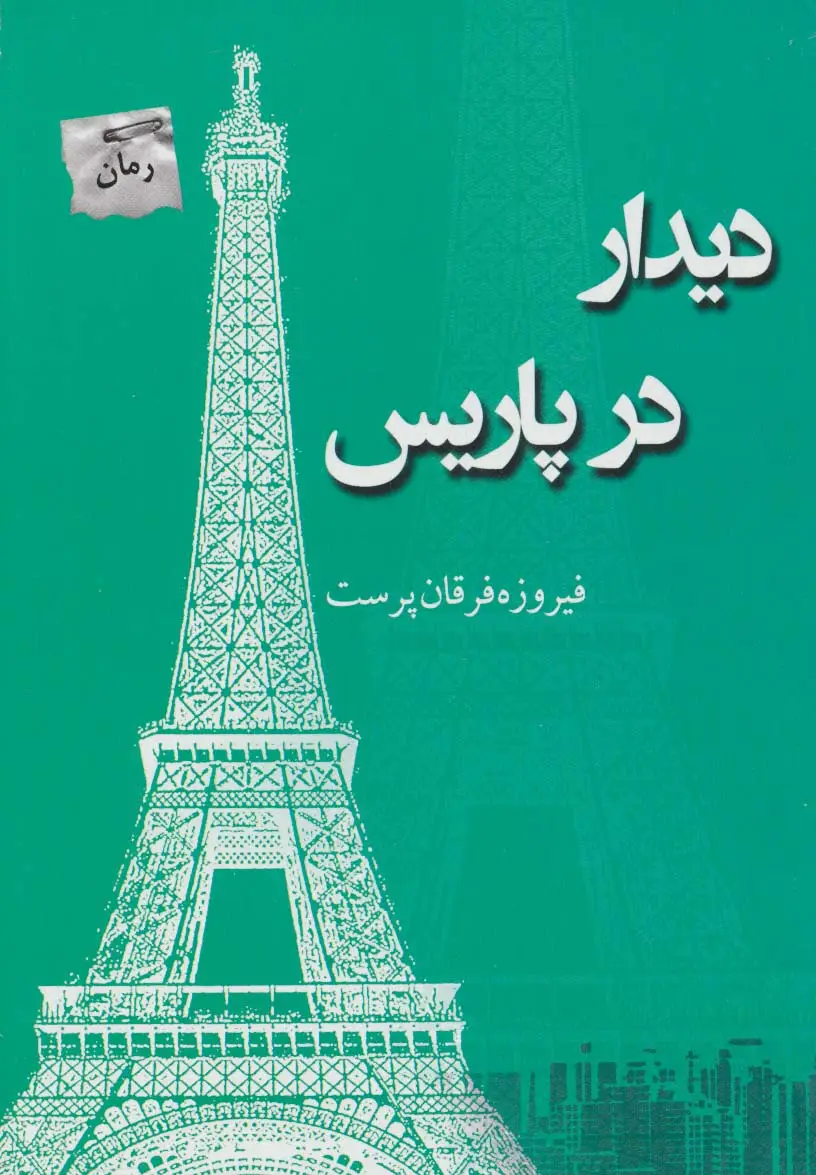جلد کتاب دیدار در پاریس
