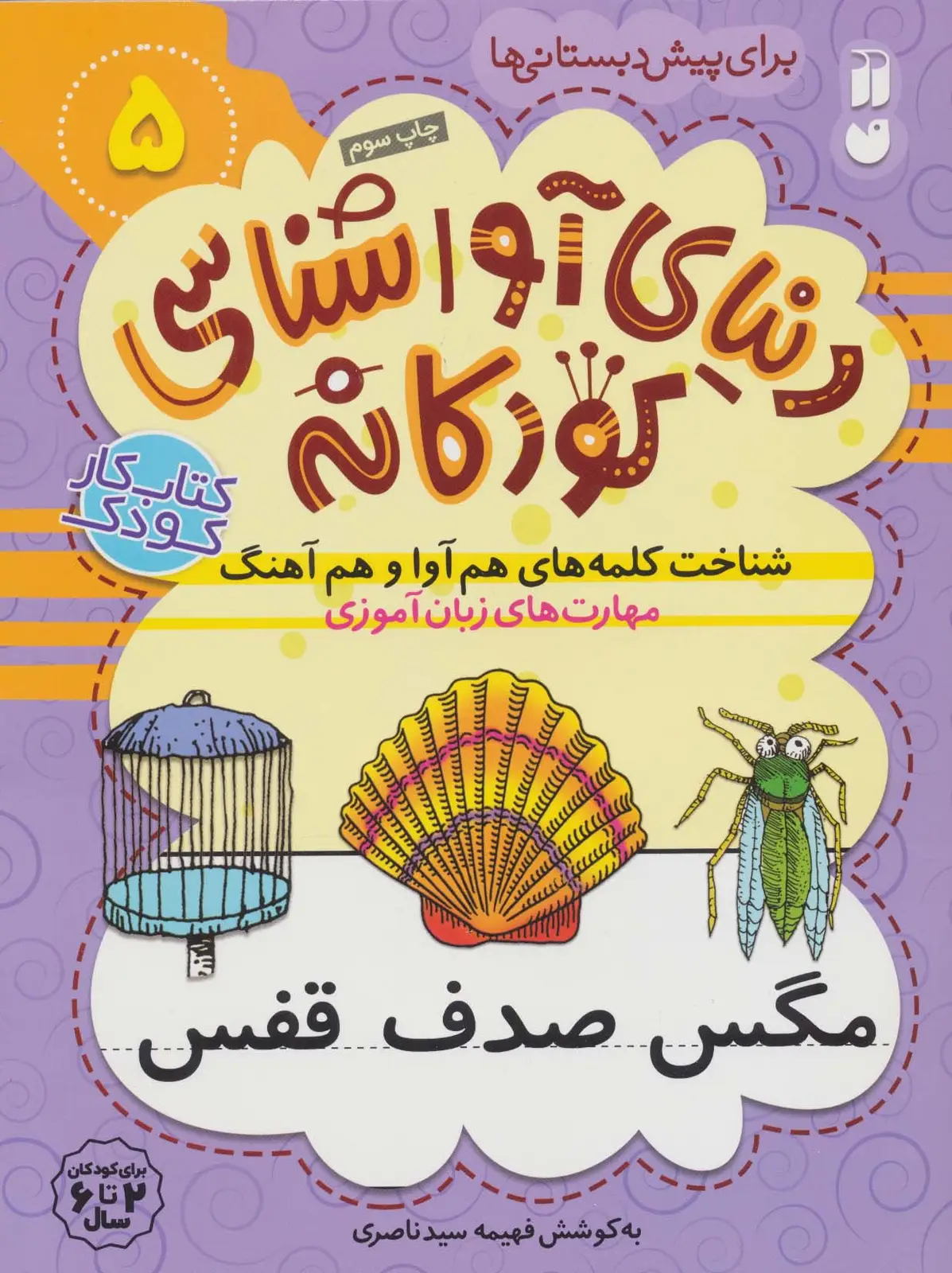 جلد کتاب دنیای آواشناسی کودکانه 5 (شناخت کلمه های هم آوا و هم آهنگ،مهارت های زبان آموزی)