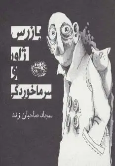 جلد کتاب بازرس ژاور و سرماخوردگی