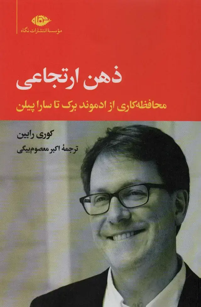 جلد کتاب ذهن ارتجاعی (محافظه کاری از ادموند برک تا سارا پیلن)