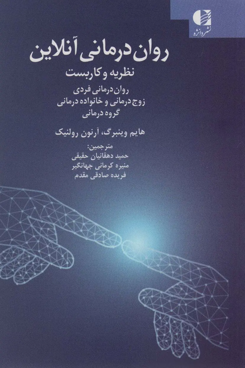 جلد کتاب روان درمانی آنلاین (نظریه و کاربست:روان درمانی فردی ،زوج درمانی و خانواده درمانی،گروه درمانی)