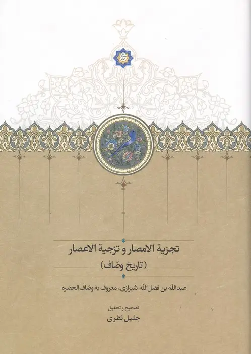 جلد کتاب تجزیة الامصار و تزجیة الاعصار (تاریخ وصاف)