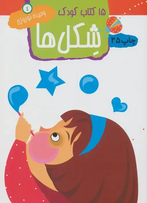 جلد کتاب شکل ها (15 کتاب کودک 4)