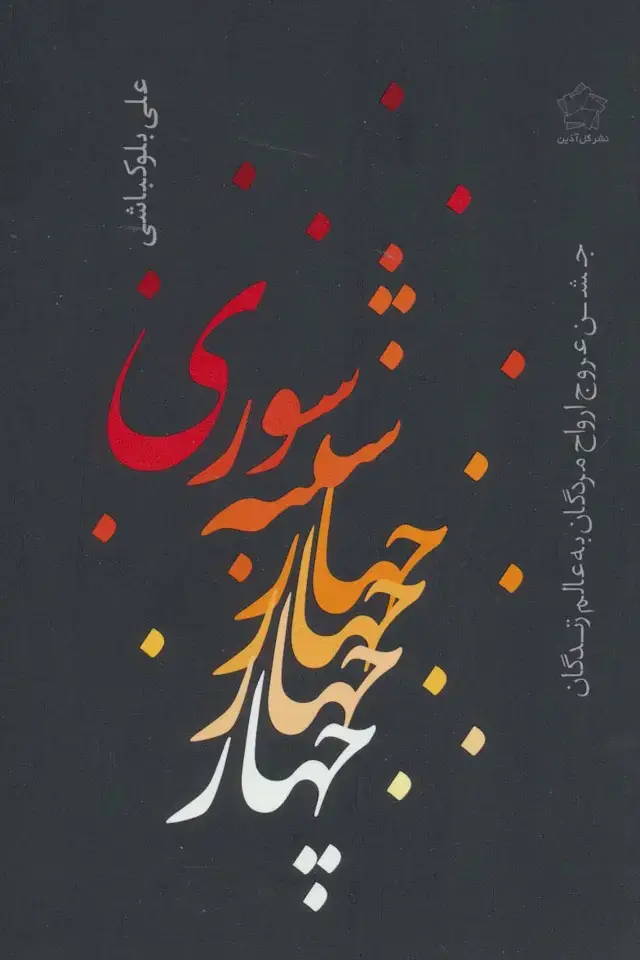 جلد کتاب چهارشنبه سوری (جشن عروج ارواح مردگان به عالم زندگان)