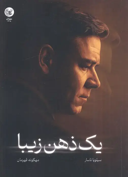 جلد کتاب یک ذهن زیبا (داستان زندگی نابغه ریاضی دان)