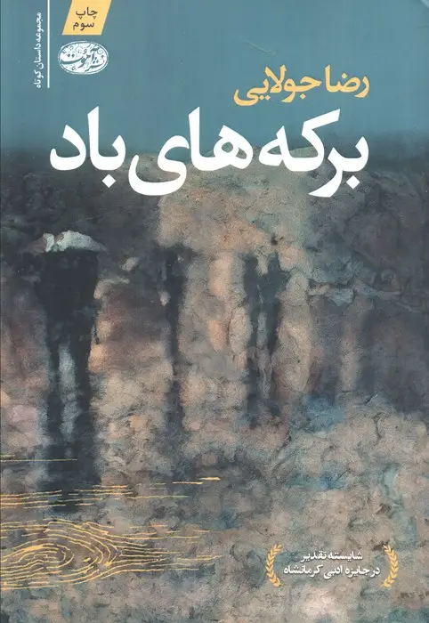جلد کتاب برکه های باد