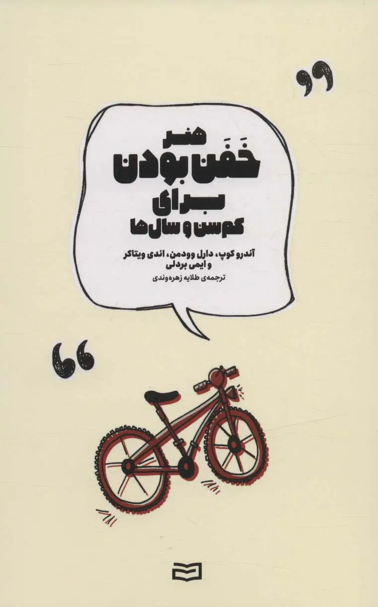 جلد کتاب هنر خفن بودن برای کم سن و سال ها