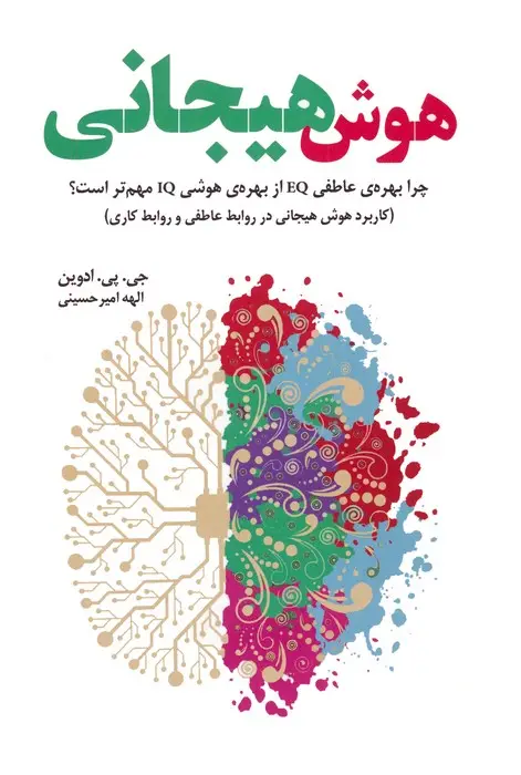 جلد کتاب هوش هیجانی (چرا بهره عاطفی EQ از بهره هوشی IQ مهم تر است؟)