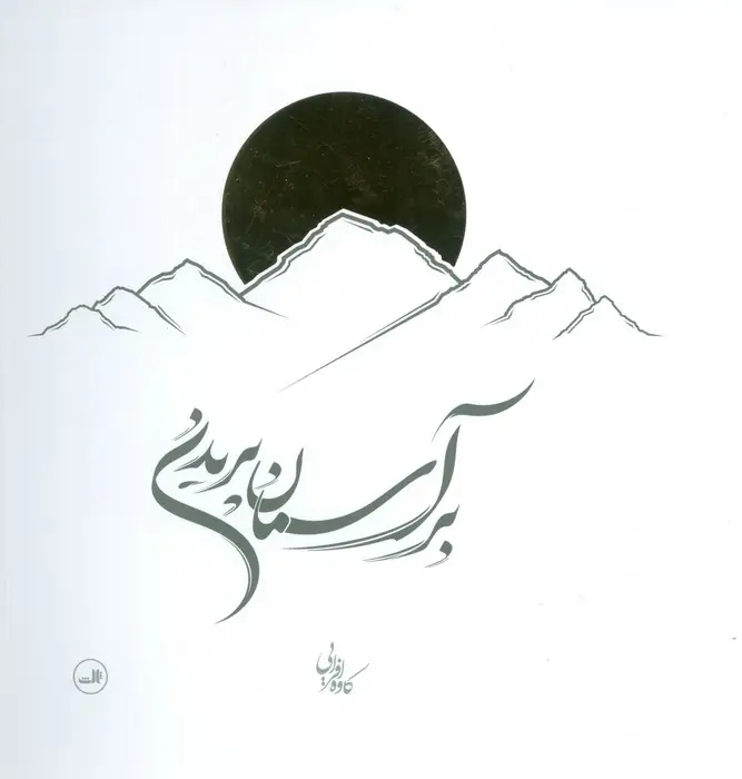 جلد کتاب بر آسمان پریدن