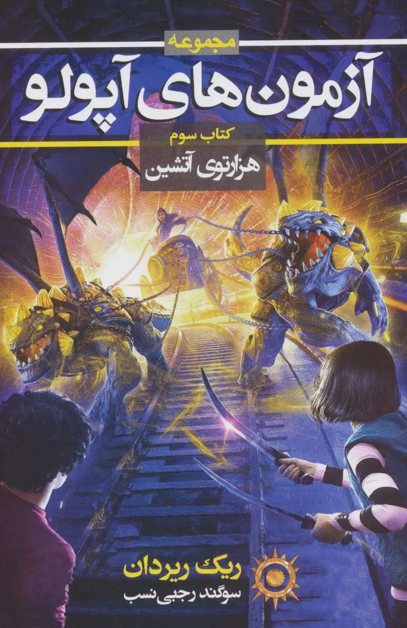 جلد کتاب آزمون های آپولو (کتاب سوم:هزارتوی آتشین 3)