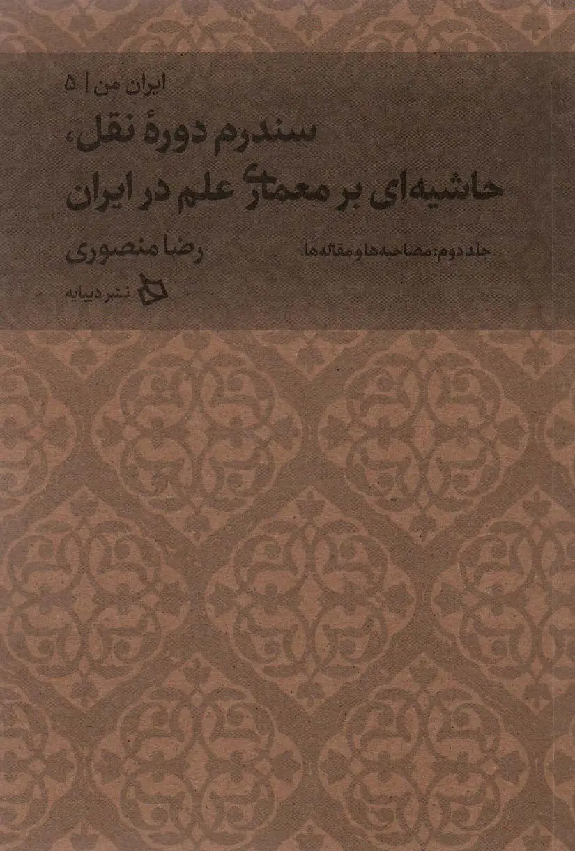 جلد کتاب ایران من 5 (سندرم دوره نقل،حاشیه ای بر معماری علم در ایران 2:مصاحبه ها و مقاله ها)