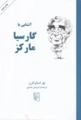جلد کتاب آشنایی با گارسیا مارکز