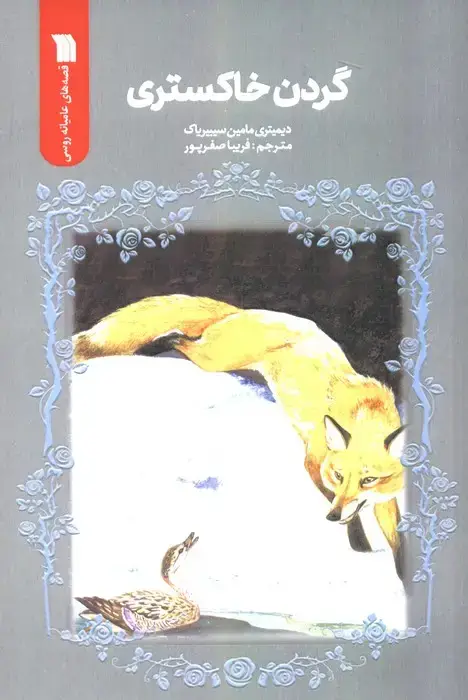 جلد کتاب گردن خاکستری