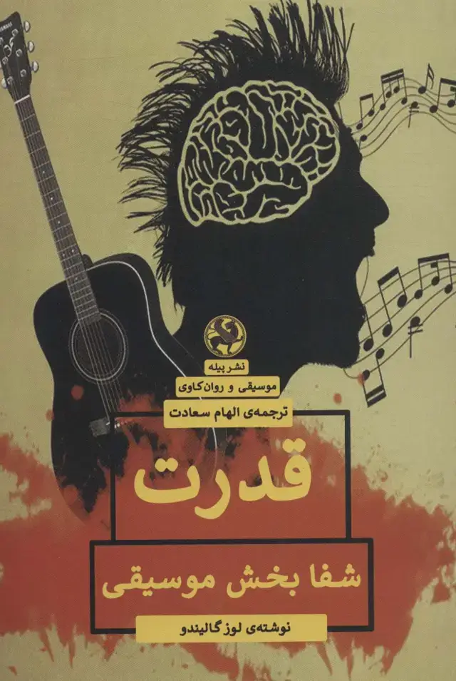 جلد کتاب قدرت شفا بخش موسیقی