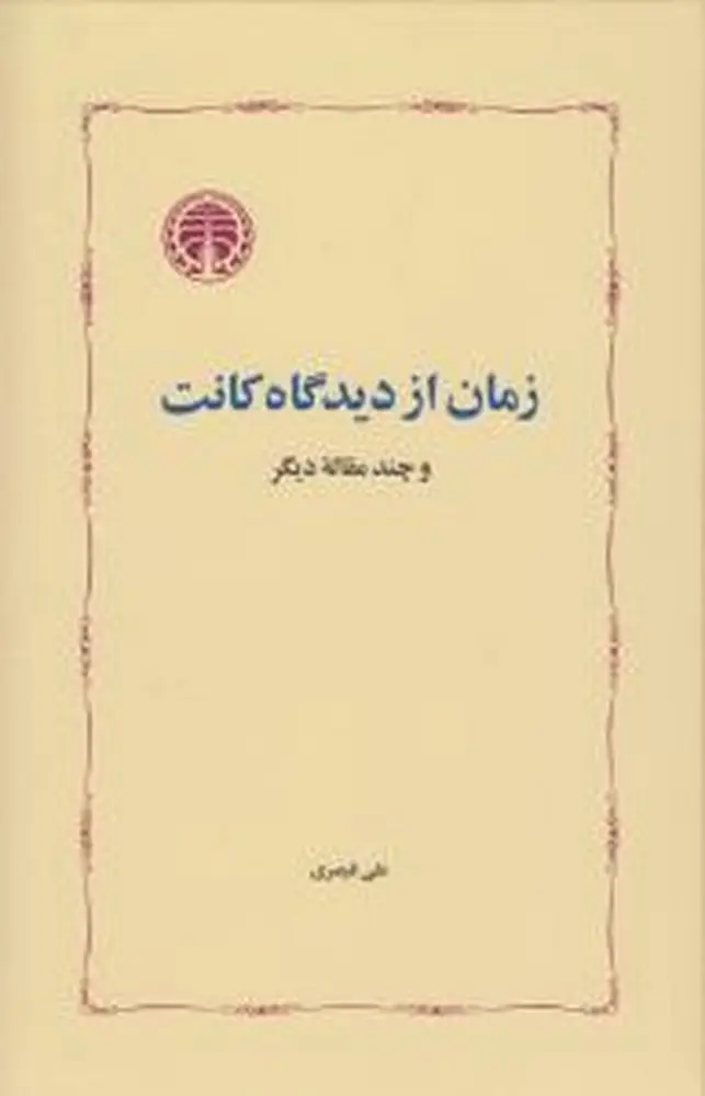 جلد کتاب زمان از دیدگاه کانت و چند مقالهی دیگر