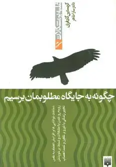 جلد کتاب چگونه به جایگاه مطلوبمان برسیم (غلبه بر مشکلات)