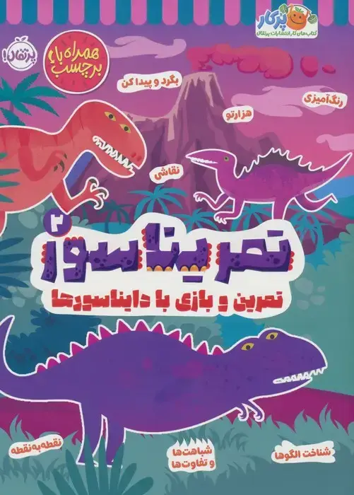 جلد کتاب تمریناسور 2 (تمرین و بازی با دایناسورها:همراه با برچسب)