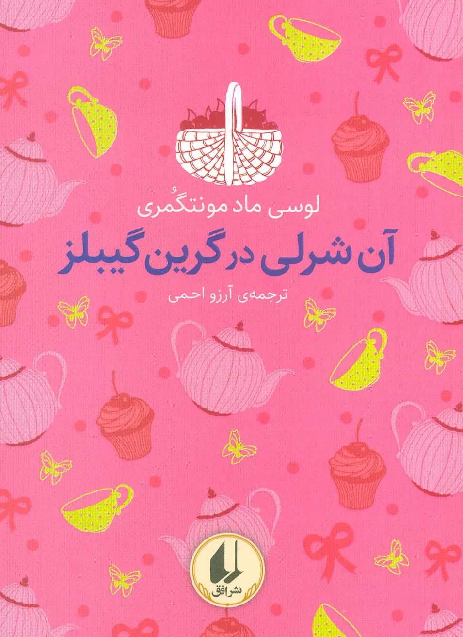 جلد کتاب رنگین کمان کلاسیک 4 (آن شرلی در گرین گیبلز)