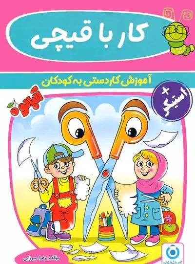 جلد کتاب کار با قیچی گامی تا فرزانگان