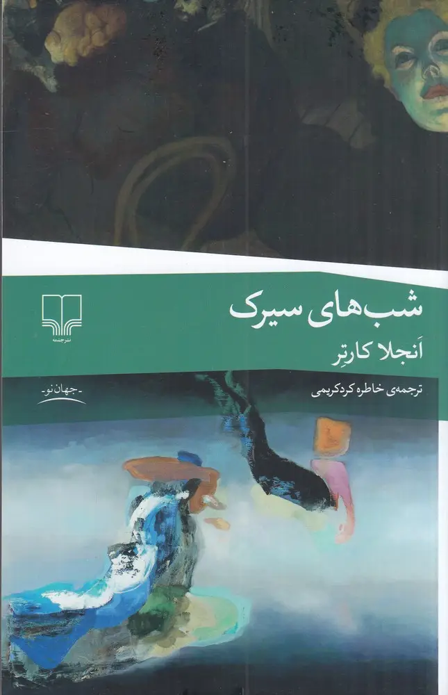 جلد کتاب شب‌های سیرک