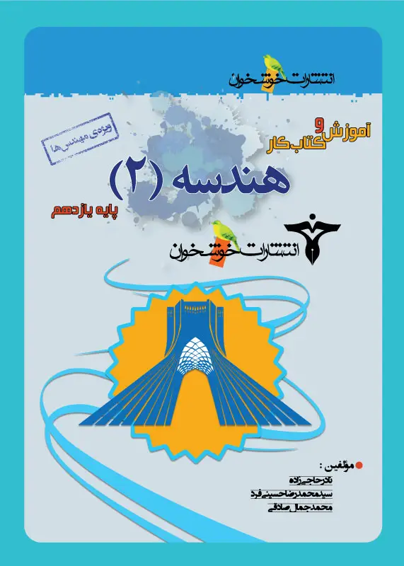 جلد کتاب اموزش و کتاب کار هندسه (2) پایه یازدهم (ویژه ی مهندس ها)